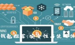 加密货币硬件钱包推荐：安全性与使用体验的完