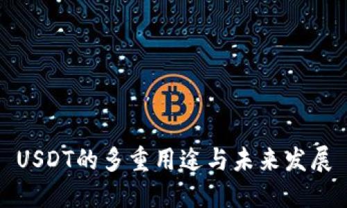 USDT的多重用途与未来发展