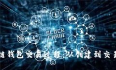 深入了解区块链钱包交易过程：从创建到交易完