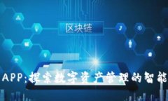万币APP:探索数字资产管理的智能工具