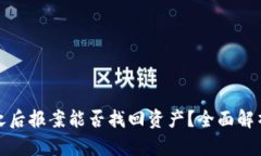 区块链被盗之后报案能否找回资产？全面解析与