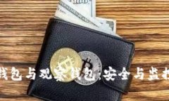 : 区块链冷钱包与观察钱包:安全与监控的最佳实