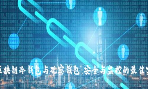: 区块链冷钱包与观察钱包:安全与监控的最佳实践