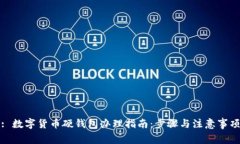 : 数字货币硬钱包办理指南：步骤与注意事项