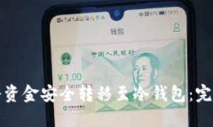 如何将资金安全转移至冷钱包:完整指南