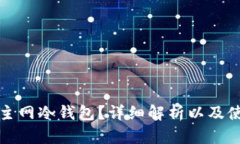 什么是主网冷钱包?详细解析以及使用指南