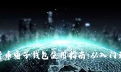 数字货币电子钱包使用指南：从入门到精通
