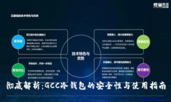 彻底解析:GCC冷钱包的安全性与使用指南