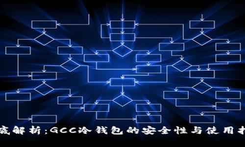 彻底解析:GCC冷钱包的安全性与使用指南