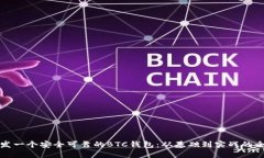 如何开发一个安全可靠的BTC钱包：从基础到实战