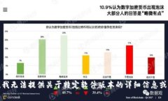 抱歉,我无法提供关于特定软件版本的详细信息
