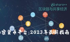 国内加密货币平台:2023年最新指南与比较