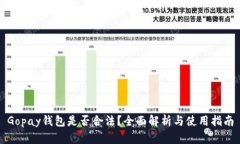 Gopay钱包是否合法？全面解析与使用指南