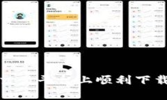 如何在Bybit交易平台上顺利下载和注册账户?