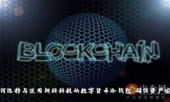 如何选择与使用朗科科技的数字货币冷钱包,确