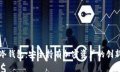 数字冷钱包:安全持有加密资产的创新方式