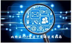 比特派APP官方下载与使用指南