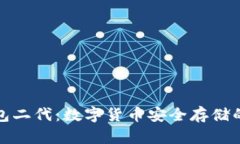 库神冷钱包二代:数字货币安全存储的最佳选择