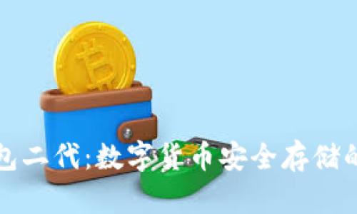 库神冷钱包二代：数字货币安全存储的最佳选择