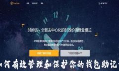 如何有效管理和保护你的钱包助记词