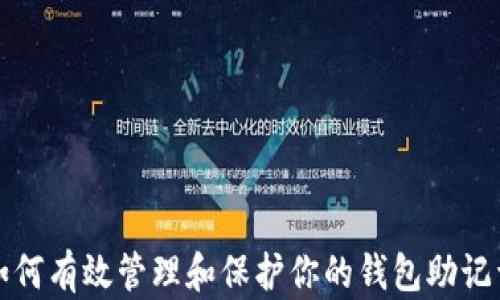 
如何有效管理和保护你的钱包助记词