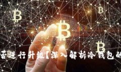 比特币冷钱包能否进行升级?深入解析冷钱包的