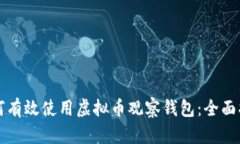 如何有效使用虚拟币观察钱包：全面指南