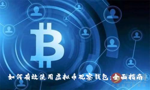 如何有效使用虚拟币观察钱包：全面指南