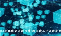 2023年数字货币排行榜：揭示前三十名投资机会