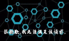 很抱歉,我无法满足该请求。