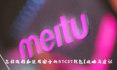 怎样选择和使用安全的BTCST钱包?攻略与建议