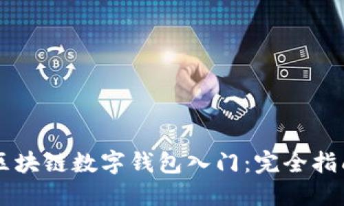 区块链数字钱包入门：完全指南