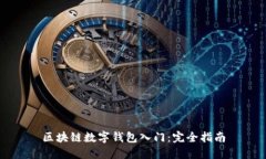 区块链数字钱包入门：完全指南