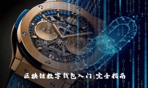 区块链数字钱包入门：完全指南