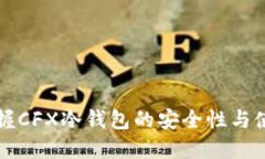 轻松掌握CFX冷钱包的安全性与使用指南