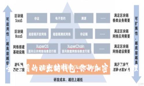 推荐最安全、实用的以太坊钱包：你的加密资产管理不二之选