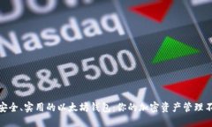 推荐最安全、实用的以太坊钱包：你的加密资产