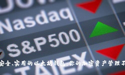 推荐最安全、实用的以太坊钱包：你的加密资产管理不二之选
