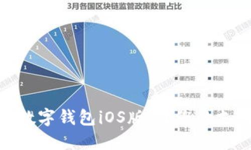 轻松下载数字钱包iOS版，让您的支付更便捷
