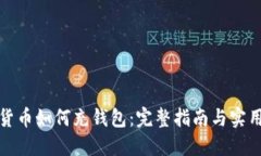 数字货币如何充钱包：完整指南与实用技巧