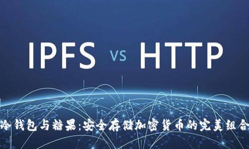 冷钱包与糖果:安全存储加密货币的完美组合
