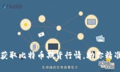 如何实时获取比特币期货行情，助你精准投资决