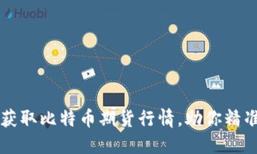 如何实时获取比特币期货行情，助你精准投资决策
