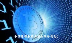 如何选择和购买安全的冷钱包？