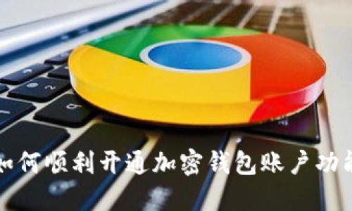 如何顺利开通加密钱包账户功能