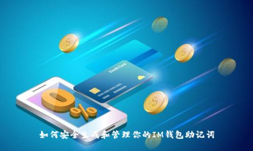 如何安全生成和管理你的IM钱包助记词