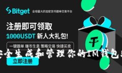 如何安全生成和管理你的IM钱包助记词