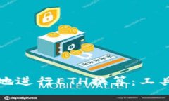 如何快速准确地进行ETH换算：工具与技巧全解析