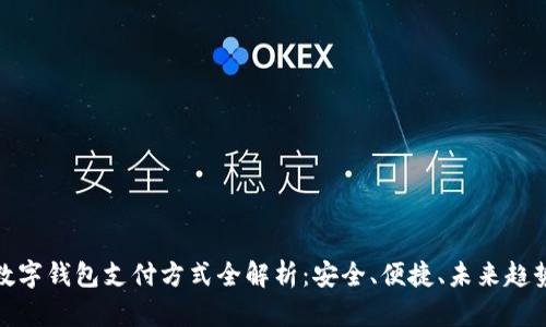 数字钱包支付方式全解析：安全、便捷、未来趋势