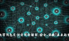 数字钱包支付方式全解析：安全、便捷、未来趋
